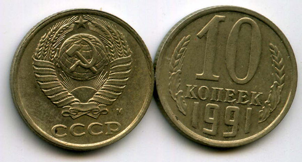 Монета 10 копеек М 1991г Россия