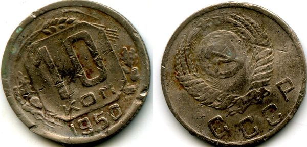 Монета 10 копеек 1950г Россия
