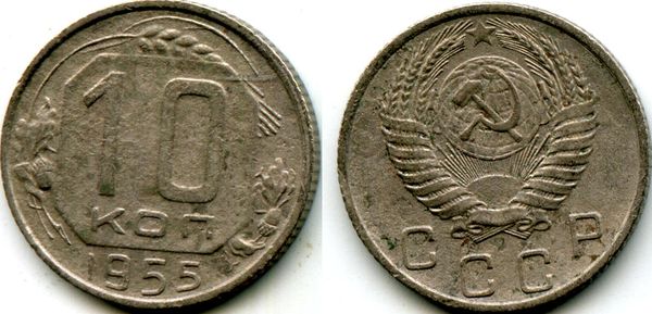 Монета 10 копеек 1955г сост Россия