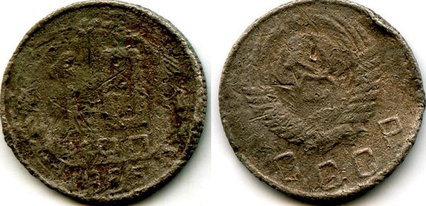 Монета 10 копеек 1955г сост1 Россия