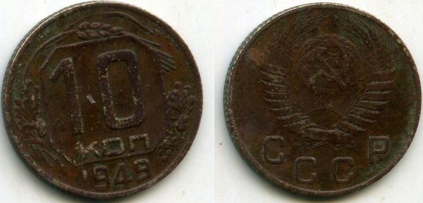 Монета 10 копеек 1949г сост Россия