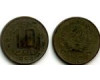 Монета 10 копеек 1954г Россия