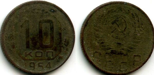 Монета 10 копеек 1954г Россия