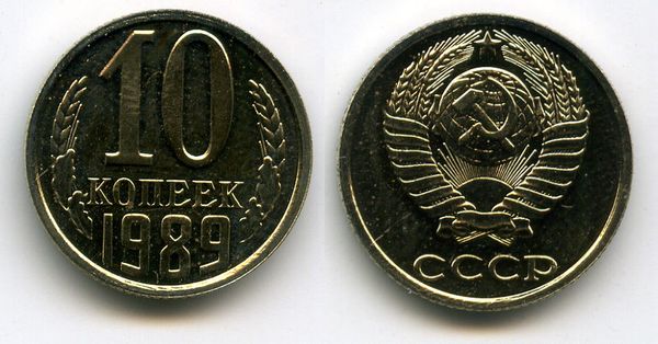 Монета 10 копеек 1989г наборная Россия