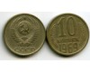 Монета 10 копеек 1969г Россия
