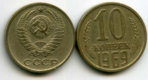 Монета 10 копеек 1969г Россия
