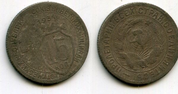 Монета 15 копеек 1931г Россия