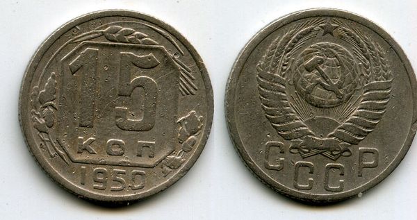 Монета 15 копеек 1950г Россия