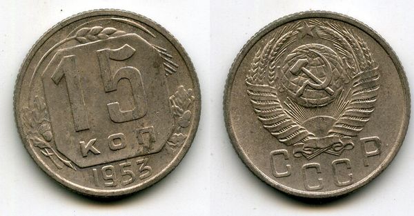 Монета 15 копеек 1953г Россия