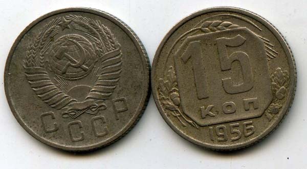 Монета 15 копеек 1956г Россия