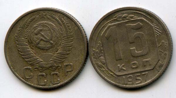Монета 15 копеек 1957г Россия