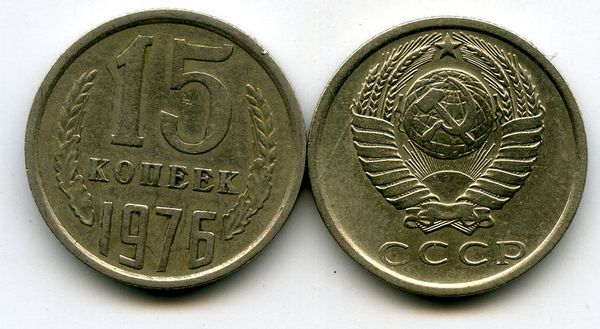 Монета 15 копеек 1976г Россия