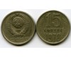 Монета 15 копеек 1978г Россия