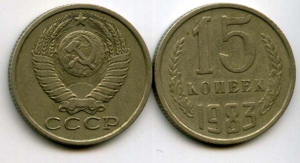 Монета 15 копеек 1983г Россия