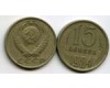 Монета 15 копеек 1984г Россия