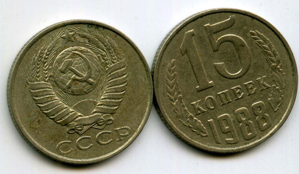 Монета 15 копеек 1988г Россия