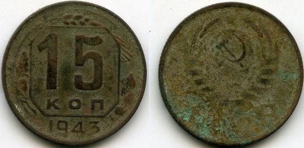 Монета 15 копеек 1943г сост Россия