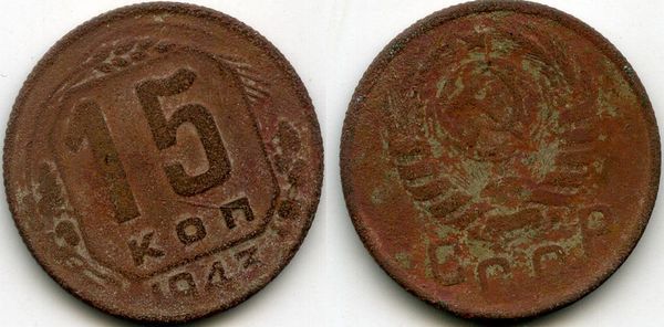 Монета 15 копеек 1943г сост1 Россия
