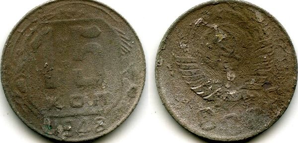 Монета 15 копеек 1948г сост1 Россия