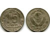 Монета 15 копеек 1948г Россия