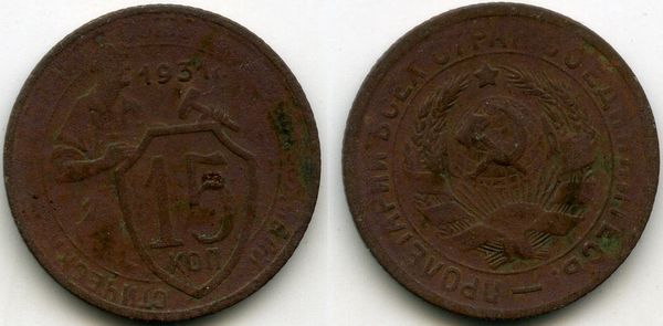 Монета 15 копеек 1931г сост Россия
