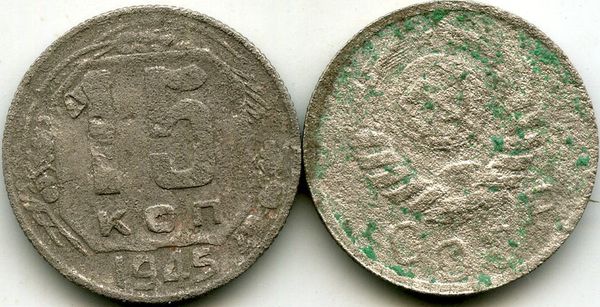 Монета 15 копеек 1945г сост Россия