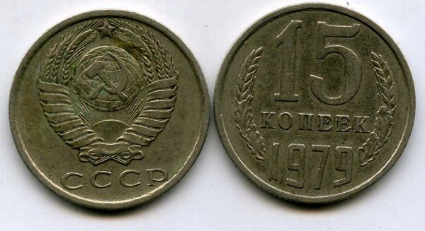 Монета 15 копеек 1979г состояние Россия