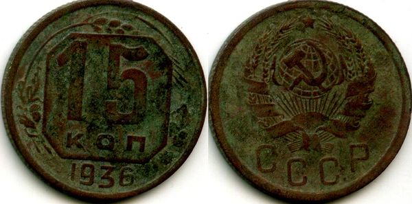 Монета 15 копеек 1936г тип1 Россия