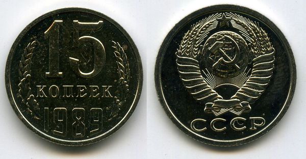 Монета 15 копеек 1989г наборная Россия