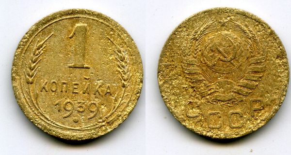 Монета 1 копейка 1939г Россия