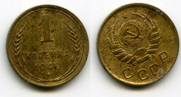 Монета 1 копейка 1940г Россия