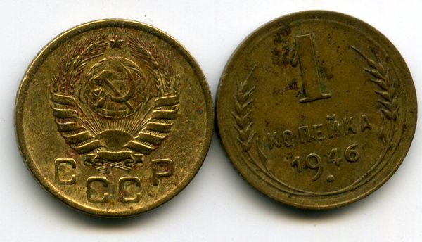 Монета 1 копейка 1946г Россия