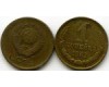 Монета 1 копейка 1962г Россия