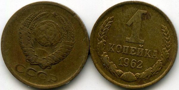 Монета 1 копейка 1962г Россия