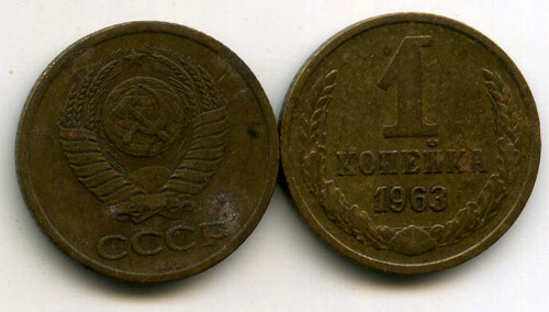 Монета 1 копейка 1963г Россия