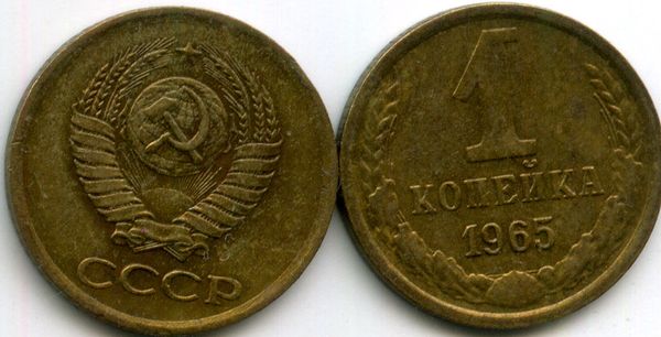 Монета 1 копейка 1965г Россия