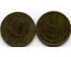 Монета 1 копейка 1966г Россия