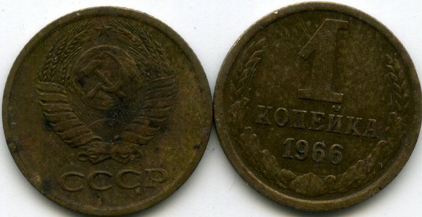 Монета 1 копейка 1966г Россия
