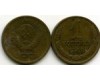 Монета 1 копейка 1968г Россия