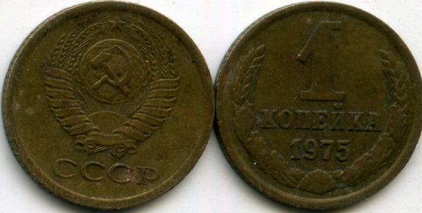 Монета 1 копейка 1975г Россия