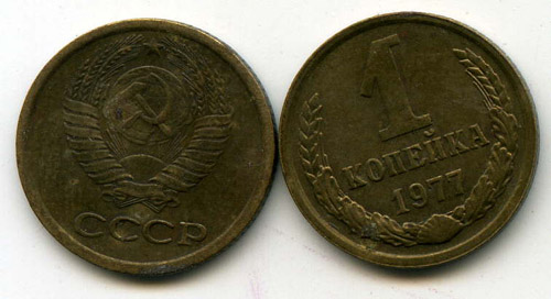 Монета 1 копейка 1977г Россия