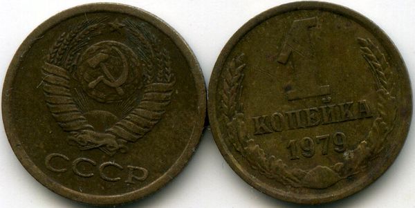 Монета 1 копейка 1979г Россия