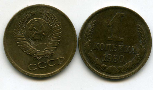 Монета 1 копейка 1980г Россия