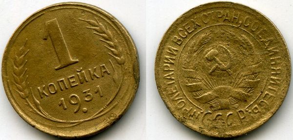 Монета 1 копейка 1931г тип Россия