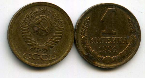 Монета 1 копейка Л 1991г Россия