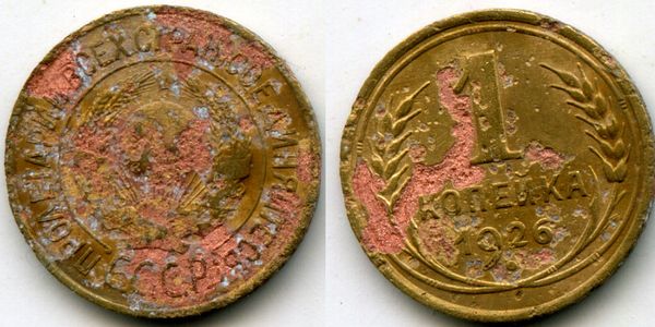 Монета 1 копейка 1926г Россия