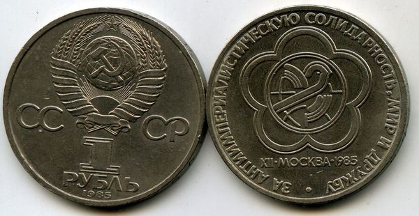 Монета 1 рубль 1985г фестиваль Россия