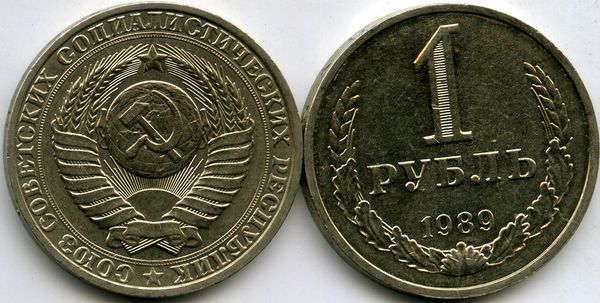 Монета 1 рубль 1989г Россия