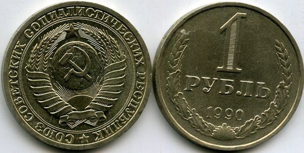 Монета 1 рубль 1990г Россия