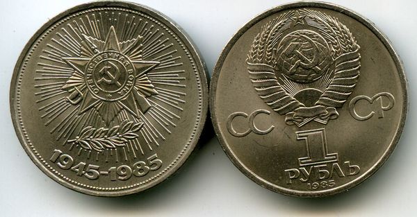 Монета 1 рубль 1985г 40лет Россия